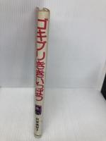 ゴキブリききいっぱつ (現代の創作幼年童話 4) 岩崎書店 貝賀 美智子