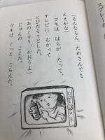 ゴキブリききいっぱつ (現代の創作幼年童話 4) 岩崎書店 貝賀 美智子