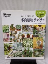 【※イタミ有り】NHK「趣味の園芸ビギナーズ」 はじめて育てる! 多肉植物 サボテン (生活実用シリーズ) NHK出版 野里 元哉