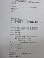 【※イタミ有り】NHK「趣味の園芸ビギナーズ」 はじめて育てる! 多肉植物 サボテン (生活実用シリーズ) NHK出版 野里 元哉