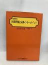 国際契約交渉のキ-ポイント 商事法務 中村 秀雄