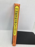 国際契約交渉のキ-ポイント 商事法務 中村 秀雄