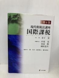 【※書き込み有】現代租税法講座 第4巻 国際課税 日本評論社 金子 宏