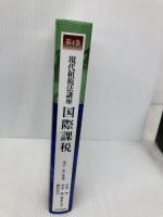 【※書き込み有】現代租税法講座 第4巻 国際課税 日本評論社 金子 宏