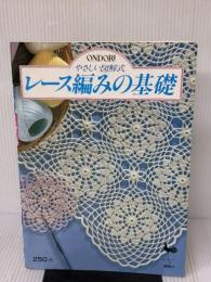 レース編みの基礎―やさしい図解式