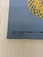 レース編みの基礎―やさしい図解式