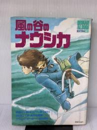【※難あり】風の谷のナウシカ (ジブリ・ロマンアルバム) 徳間書店 アニメージュ編集部