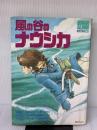 【※難あり】風の谷のナウシカ (ジブリ・ロマンアルバム) 徳間書店 アニメージュ編集部