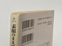 ※イタミ有 素顔のままで (角川文庫) KADOKAWA 北川 悦吏子