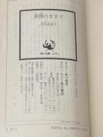 ※イタミ有 素顔のままで (角川文庫) KADOKAWA 北川 悦吏子