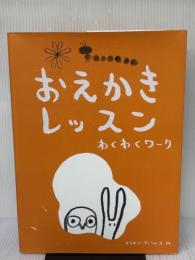 【※多数の書き込み有り】おえかきレッスン わくわくワーク (おえかきレッスン・シリーズ) グラフィック社 マリオン・デュシャーズ