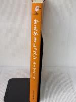 【※多数の書き込み有り】おえかきレッスン わくわくワーク (おえかきレッスン・シリーズ) グラフィック社 マリオン・デュシャーズ