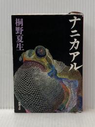 ※イタミ有 ナニカアル (新潮文庫) 新潮社 桐野 夏生