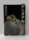 ※イタミ有 ナニカアル (新潮文庫) 新潮社 桐野 夏生