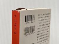 ※イタミ有 ナニカアル (新潮文庫) 新潮社 桐野 夏生