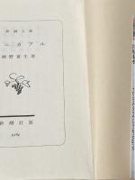 ※イタミ有 ナニカアル (新潮文庫) 新潮社 桐野 夏生