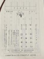 ※イタミ有 ナニカアル (新潮文庫) 新潮社 桐野 夏生