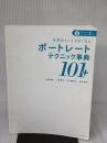 【※カバー無し・書き込み有り】【ダウンロード特典あり】写真がもっと上手くなるポートレートテクニック事典101+ インプレス 上田晃司