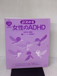 【※カバー無し】こころのクスリBOOKS よくわかる女性のADHD 注意欠如・多動症 主婦の友社 司馬 理英子