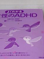 【※カバー無し】こころのクスリBOOKS よくわかる女性のADHD 注意欠如・多動症 主婦の友社 司馬 理英子