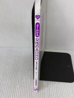 【※カバー無し】こころのクスリBOOKS よくわかる女性のADHD 注意欠如・多動症 主婦の友社 司馬 理英子