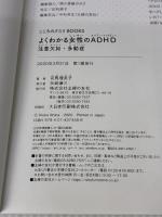 【※カバー無し】こころのクスリBOOKS よくわかる女性のADHD 注意欠如・多動症 主婦の友社 司馬 理英子