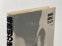 ※イタミ有 堤義明の経営術全マニュアル ぱる出版 小林 吉弥