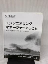 【※カバー無し・イタミ有り】エンジニアリングマネージャーのしごと ―チームが必要とするマネージャーになる方法