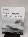 【※カバー無し・イタミ有り】エンジニアリングマネージャーのしごと ―チームが必要とするマネージャーになる方法