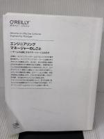 【※カバー無し・イタミ有り】エンジニアリングマネージャーのしごと ―チームが必要とするマネージャーになる方法