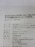 【※カバー無し・イタミ有り】エンジニアリングマネージャーのしごと ―チームが必要とするマネージャーになる方法