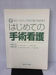 【※カバー無し・イタミ有り】はじめての手術看護―カラービジュアルで見てわかる! できるナースはここからはじめる!やりなおす!