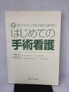【※カバー無し・イタミ有り】はじめての手術看護―カラービジュアルで見てわかる! できるナースはここからはじめる!やりなおす!