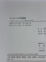 【※カバー無し・イタミ有り】はじめての手術看護―カラービジュアルで見てわかる! できるナースはここからはじめる!やりなおす!