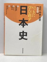 ※イタミ有 いっきに学び直す日本史 古代・中世・近世 教養編 東洋経済新報社 安藤 達朗