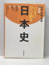 ※イタミ有 いっきに学び直す日本史 古代・中世・近世 教養編 東洋経済新報社 安藤 達朗