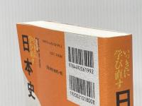 ※イタミ有 いっきに学び直す日本史 古代・中世・近世 教養編 東洋経済新報社 安藤 達朗