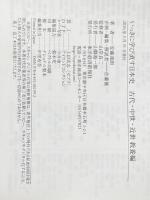 ※イタミ有 いっきに学び直す日本史 古代・中世・近世 教養編 東洋経済新報社 安藤 達朗