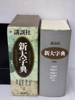 【※イタミ有り】講談社新大字典 ［普及版］ 講談社 上田 萬年
