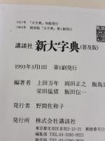 【※イタミ有り】講談社新大字典 ［普及版］ 講談社 上田 萬年