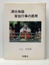 ※イタミ有 源氏物語宮廷行事の展開 おうふう 小山 利彦