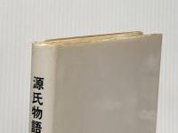 ※イタミ有 源氏物語宮廷行事の展開 おうふう 小山 利彦