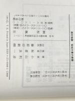 ※イタミ有 源氏物語宮廷行事の展開 おうふう 小山 利彦