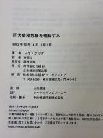 【※カバー無し・書き込み有り】巨大債務危機を理解する 日経BP 日本経済新聞出版 レイ・ダリオ