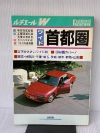 首都圏 (ルチエール ワイド) 日地出版