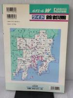 首都圏 (ルチエール ワイド) 日地出版