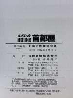 首都圏 (ルチエール ワイド) 日地出版