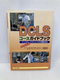 DCLSコースガイドブック へるす出版