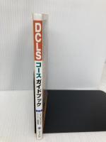DCLSコースガイドブック へるす出版
