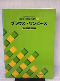 【※難あり】改訂版・服飾造形講座〈3〉　ブラウス・ワンピース (文化ファッション大系) 文化出版局 文化服装学院